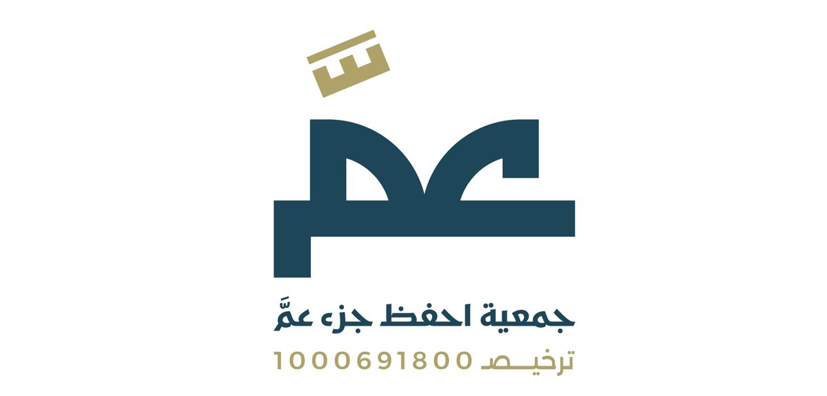 AlAmoudiaama's tweet photo. هل تأملت يوماً عظمة أن يكون "جزء عمَّ" في قلب كل منزل؟ 🕋✨
تخيل معي.. طفل يرتل، مسن يتدبر، وشاب يتخلق بأخلاق القرآن، وكل ذلك ينطلق من قلب مكة المكرمة. 
يسعدني اليوم أن أشارككم قصة كيان ولد ليصنع أثراً مستداماً؛ وهي #جمعية_احفظ_جزء_عمّ @Jozou3ma التي تأسست بشكل رسمي لتجعل من حفظ هذا الجزء منهج حياة لا مجرد كلمات.

هل تعلمون ما الذي يميز جمعية احفظ جزء عمَّ؟ 💡 
هي ليست مجرد حلقات تقليدية؛ بل هي نموذج رائد يدمج وقار الكتاتيب بذكاء التقنيات الحديثة. تأسست بتاريخ (١٤٤٦/٠٥/١٠) ومسجلة رسمياً برقم (١٠٠٠٦٩١٨٠٠) لتكون منارة تعليمية متخصصة في منطقة مكة المكرمة.

ماذا لو أخبرتكم أن الرؤية تتجاوز مجرد الحفظ؟ 🌟 
رؤية الجمعية أن تكون نموذجاً عالمياً رائداً في تحفيظ جزء عمَّ، مع تعزيز "فهم معانيه" لجميع الأعمار. الهدف ليس تكرار الآيات، بل بناء مجتمع قرآني متكامل يثمر جيلاً حافظاً متخلقاً بالقرآن. 

لماذا نركز على التعليم المتخصص؟ 👨‍👩‍👧‍👦 
لأن القرآن للجميع، تضع الجمعية ضمن أهدافها "التعليم المتخصص" لتلاوة وحفظ القرآن للفئات الاجتماعية المختلفة، مع العناية الفائقة بتعليم التجويد السليم وغرس تعظيم كتاب الله في نفوس المجتمع.

كيف تضمن الجمعية الجودة؟ 🏆 
من خلال إعداد وتأهيل المعلمين والمعلمات، والتأهيل الفني للمشرفين والمشرفات وفق أعلى الممارسات. إنها منظومة احترافية تُعنى بحفاظ القرآن وتشجعهم، ليكونوا سفراء للقيم في كل مكان.

هل تود أن يهمس باسمك في صحائف الأجر؟ 💎 
مشاريع الجمعية متنوعة؛ من "علّم ووزّع جزء عمّ" مرورا بـ "كفالة الحلقات" و "الاستقطاع الشهري" إلى "تطبيق عمَّ" الذكي، وصولاً لمبادرات "تمكين الأيتام" و"ذوي الإعاقة". كل مساهمة مع الجمعية هي غرسٌ ينمو في مكة المكرمة، ويصل أثره إليك أينما كنت.

ختاماً.. الجمعية بانتظار دعمكم 🤍
أدعوكم لتكونوا شركاء في هذا الفضل العظيم عبر المتجر الإلكتروني للجمعية، فالدال على الخير كفاعله، والأجر في مكة يضاعف...
🔗 رابط المساهمة والدعم عبر متجر الجمعية الرسمي: https://t.co/dgKIxT1Pi2