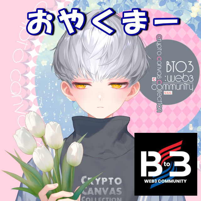 おやくまー       

今日も一日お疲れ様でした－
おやすみなさーい

<a href="/B_to_3/">Bto3 〜Web3 Community〜</a>
#NFTs #Web3Community