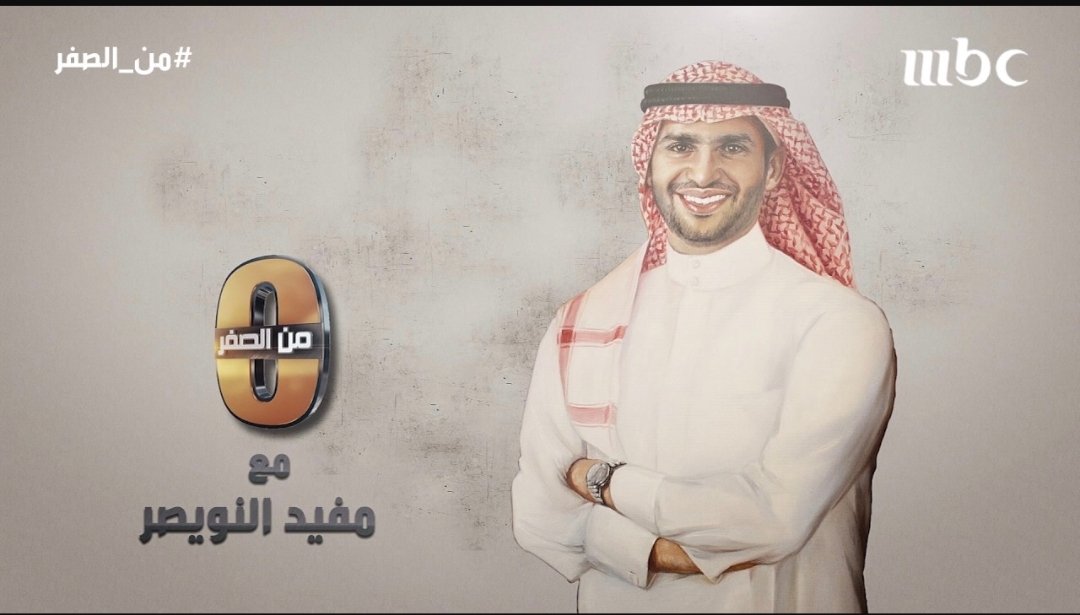 MRALJAFF's tweet photo. برنامج(من الصفر)…يروي قصصاً صنعت الكثير.
مع المقدم الرائع مفيد النويصر، يلتقي في كل حلقة بشخصية عصامية شقت طريقها بجهدها، وبنت نفسها بشرف ومالٍ حلال.
يروي الضيف قصته:
كيف كانت البداية، كيف وُلدت الفكرة،وكيف نمت الشركة،كيف كبرت حتى أصبحت تجربة يُحتذى بها.
#من_الصفر
#مفيد_النويصر https://t.co/j5DJg8CHgj