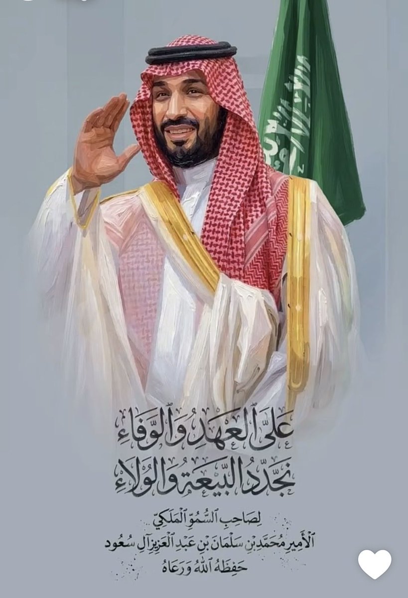 AngelHibo's tweet photo. نجدد البيعه والولاء ع السمع والطاعه لسيدي سمو الامير محمد الغالي🇸🇦🇸🇦🇸🇦🇸🇦🇸🇦❤️❤️
#ذكرى_البيعة_التاسعة 
#ذكرى_بيعة_ولي_العهد 
#ولي_العهد_الأمير_محمد_بن_سلمان https://t.co/hKO3mVvrxb