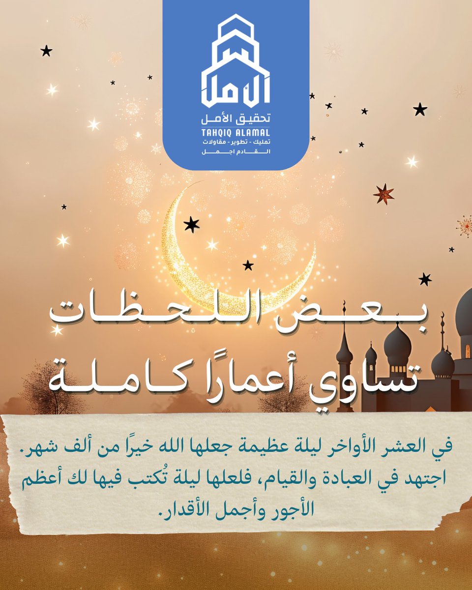 talamlksa's tweet photo. 🌙 العشر الأواخر من رمضان
ليالٍ عظيمة تتضاعف فيها الأجور وتُفتح فيها أبواب الرحمة والمغفرة.
فلنجتهد فيها بالصلاة والدعاء وذكر الله،
لعلها تكون ليلة القدر التي قال الله عنها:
"ليلة القدر خيرٌ من ألف شهر"
نسأل الله أن يتقبل منا ومنكم صالح الأعمال
وأن يجعلنا من الفائزين بليلة القدر https://t.co/aqUrcAmndc
