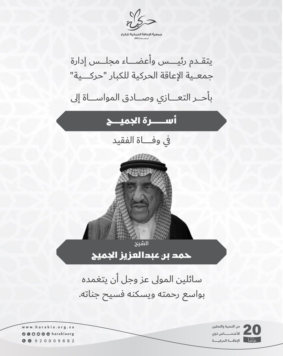 تتقدم جمعية #حركية ♿ 
 بأحر التعازي وصادق المواساة 
 إلى أسرة الجميح في #وفاة فقيدهم
الشيخ #حمد_بن_عبدالعزيز_الجميح
<a href="/ajcharity/">عبدالعزيز الجميح الخيرية</a> 
<a href="/AljomaihHolding/">الجميح القابضة | Al Jomaih Holding</a> 

سائلين الله أن يتغمده بواسع رحمته
إنا لله وإنا إليه راجعون.