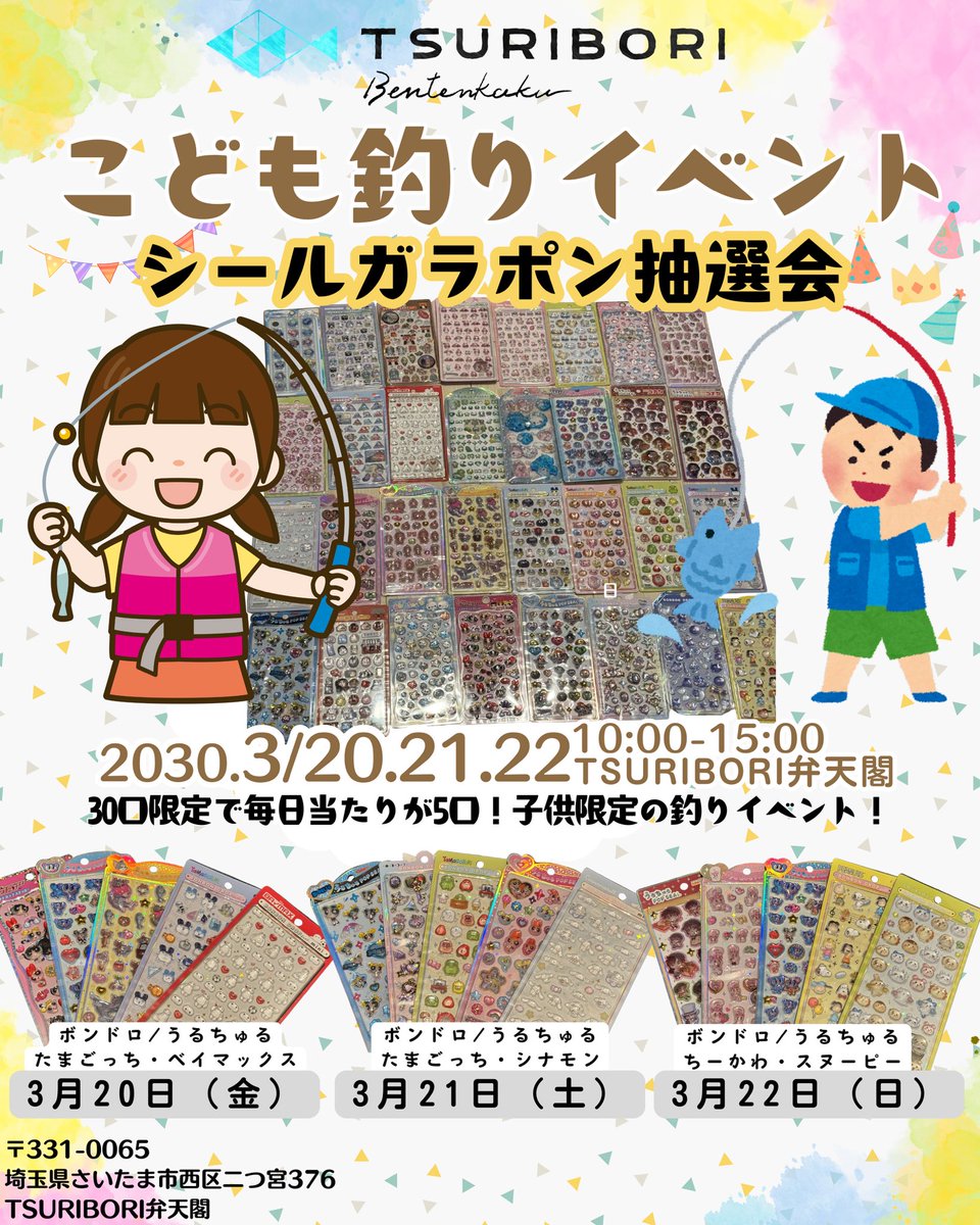 🎣こども釣りイベント開催🎣
✨シールガラポン抽選会✨

⏰10:00〜15:00
📅開催日
3月20日（金）
ベイマックス・たまごっち など
3月21日（土）
シナモン・たまごっち など
3月22日（日）
スヌーピー・ちいかわ・コナンくん
🎁1日30口限定！
※無くなり次第終了となります。