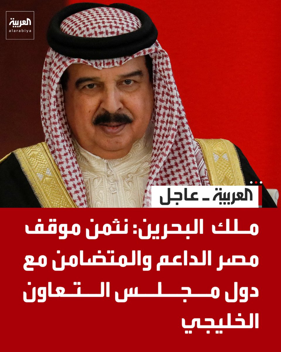 ملك البحرين: 

- نثمن موقف مصر الداعم والمتضامن مع دول مجلس التعاون الخليجي 

- نقدر الموقف الأخوي الصادق من مصر واستعدادها لتقديم مختلف أشكال الدعم 

- المصير المشترك يفرض تعزيز التعاون العربي وتوحيد الصف لمواجهة التحديات 

قناة العربية