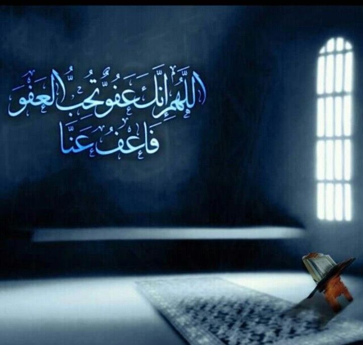 ALyemennow's tweet photo. عن عائشةَ رضِيَ اللهُ عنها قالت: 

"يا رسولَ الله، أرأيتَ إنْ علمتُ أيَّ ليلةٍ ليلةُ القدْر؛ ما أقول فيها؟" 

قال:  
قولي اللَّهُمَّ إنَّك عفُوٌّ تحبُّ العفوَ، فاعفُ عنِّي).

#ليله_27 https://t.co/OliLUF4wDn