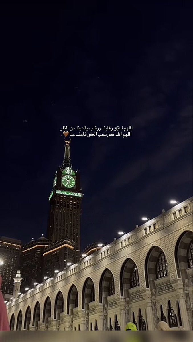 #ليله_٢٧ فـي هـذه الايـام الفـضيـله اكـثـروا مـن قـول 

لا اله الا الله وحده لا شريك له 
له الملك وله الحمد وهو على كل شيء قدير

اللهم اعتق رقابنا ورقاب والدينا من النار

اللهم اني اسالك الهدى و التقى والعفاف 
والغنى والفوز بالجنة والنجاه من النار