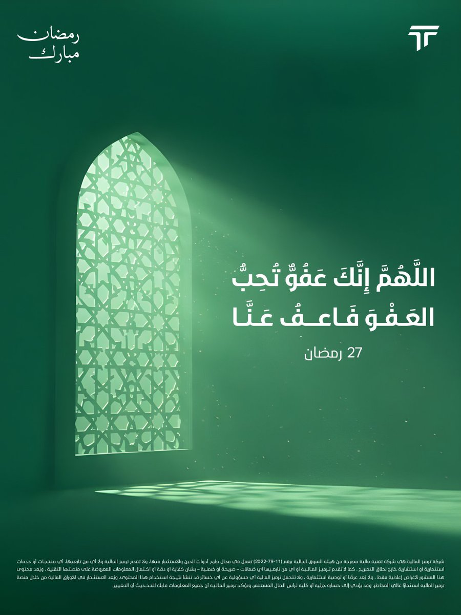 نسأل الله أن يبلغنا وإياكم ليلة القدر، وأن يجعلنا من الفائزين بمغفرته ورضوانه 🌙
#ليلة_القدر