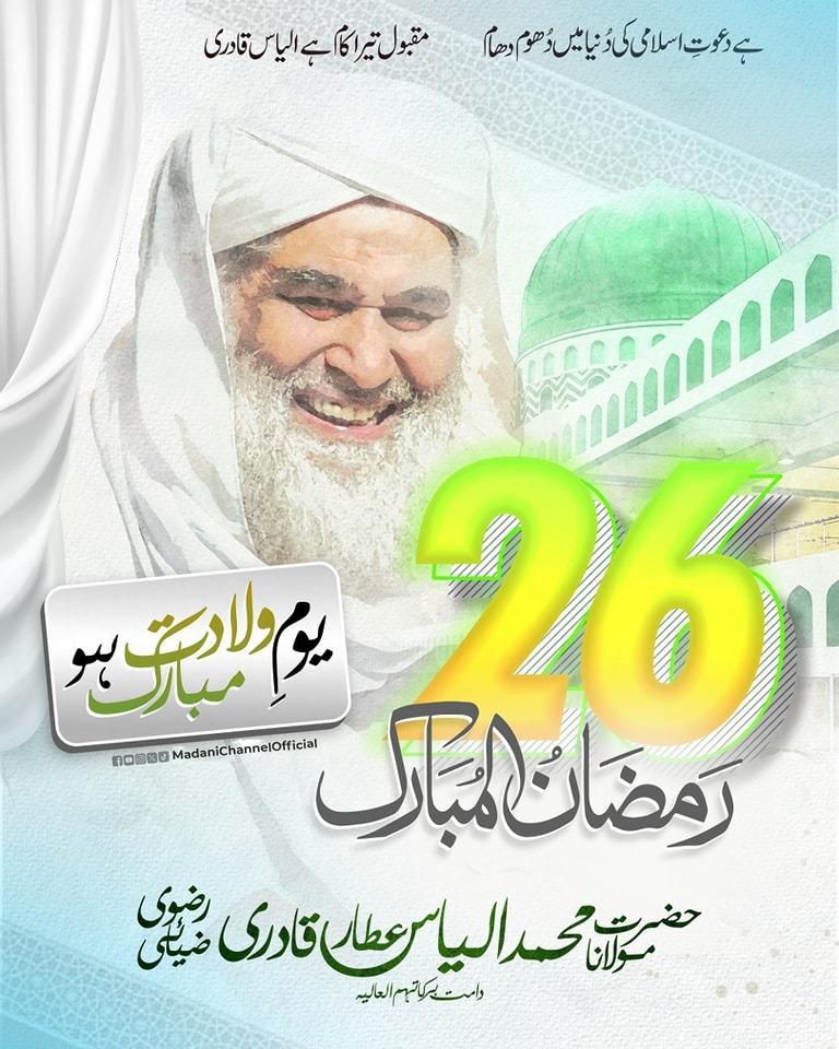 تمام عاشقان رسول صلی اللہ علیہ وسلم کو یوم ولادت امیر اہلسنت دامت برکاتہم العالیہ مبارک ہو
<a href="/IlyasQadriZiaee/">Maulana Ilyas Qadri</a> ♥️
#HBDIlyasQadri #MaulanaIlyasQadri #26thRamadan