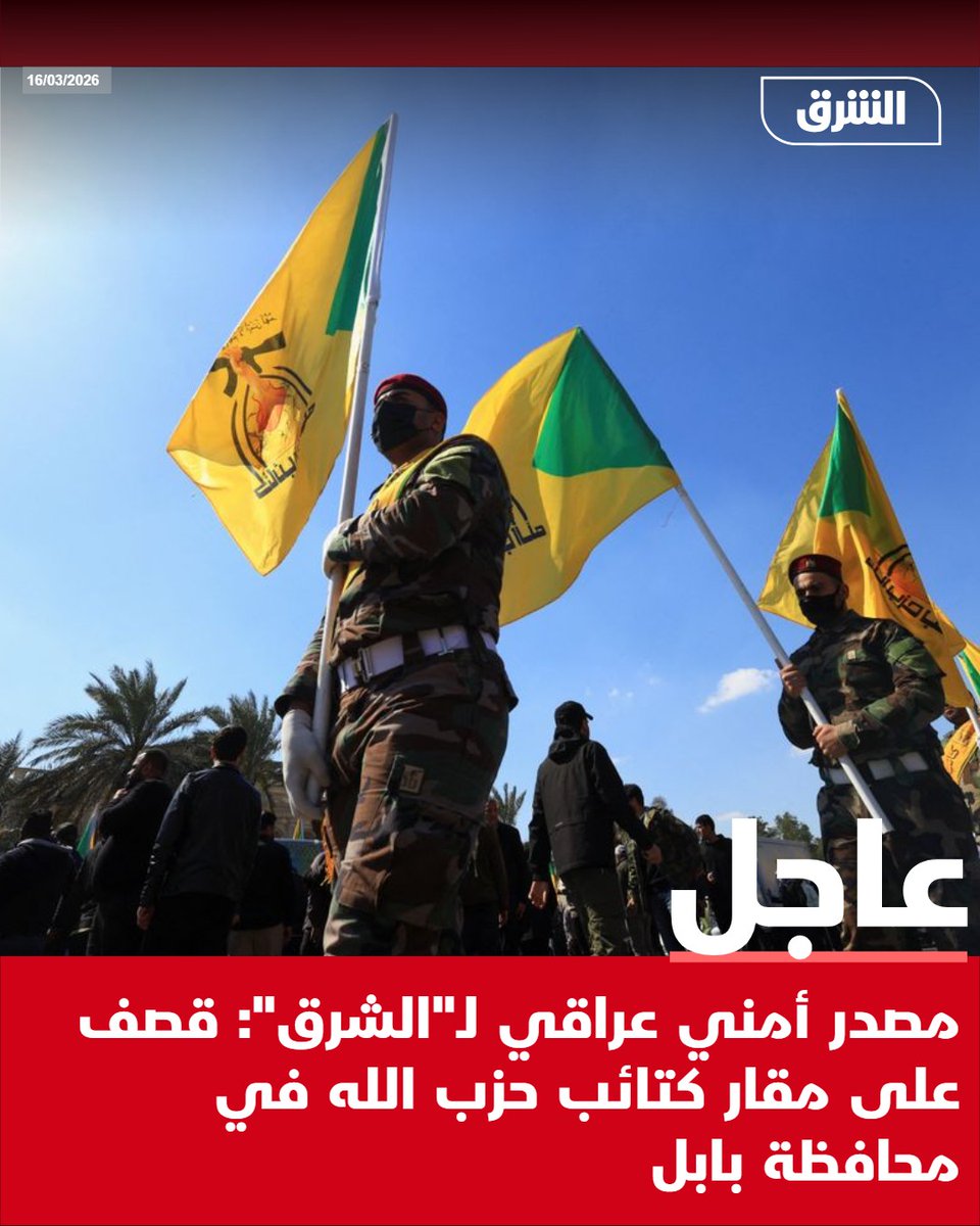 AsharqNewsBrk's tweet photo. #الشرق_عاجل مصدر أمني عراقي لـ"الشرق": قصف على مقار كتائب حزب الله في محافظة بابل https://t.co/RCuGGVgmxt