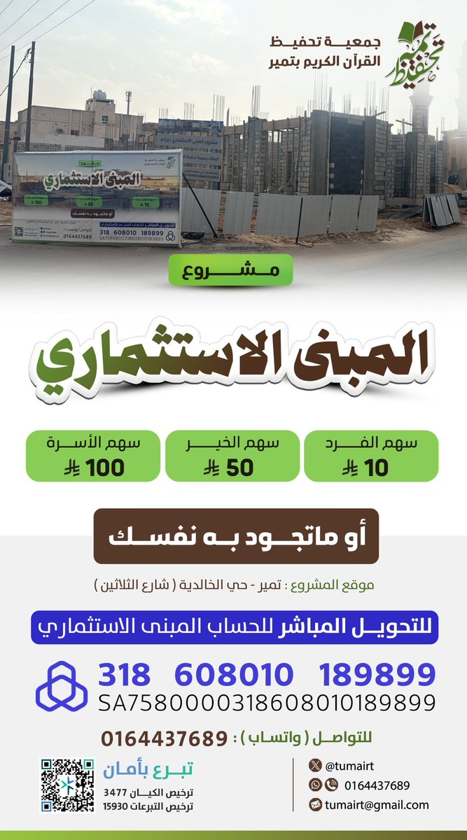 ساهم معنا في المبنى الاستثماري بتمير 🌾
وقفٌ يجري أجره لك ولوالديك بإذن الله.
تبرعك اليوم… أثره يدوم غدًا 
 يمكنكم التحويل المباشر عبر حساب المبنى في مصرف الراجحي رقم*
318608010189899
📞 للاستفسار (واتس آب):
0164437689

شاركنا بالدعم والنشر
#تمير 
#ليله_٢٧