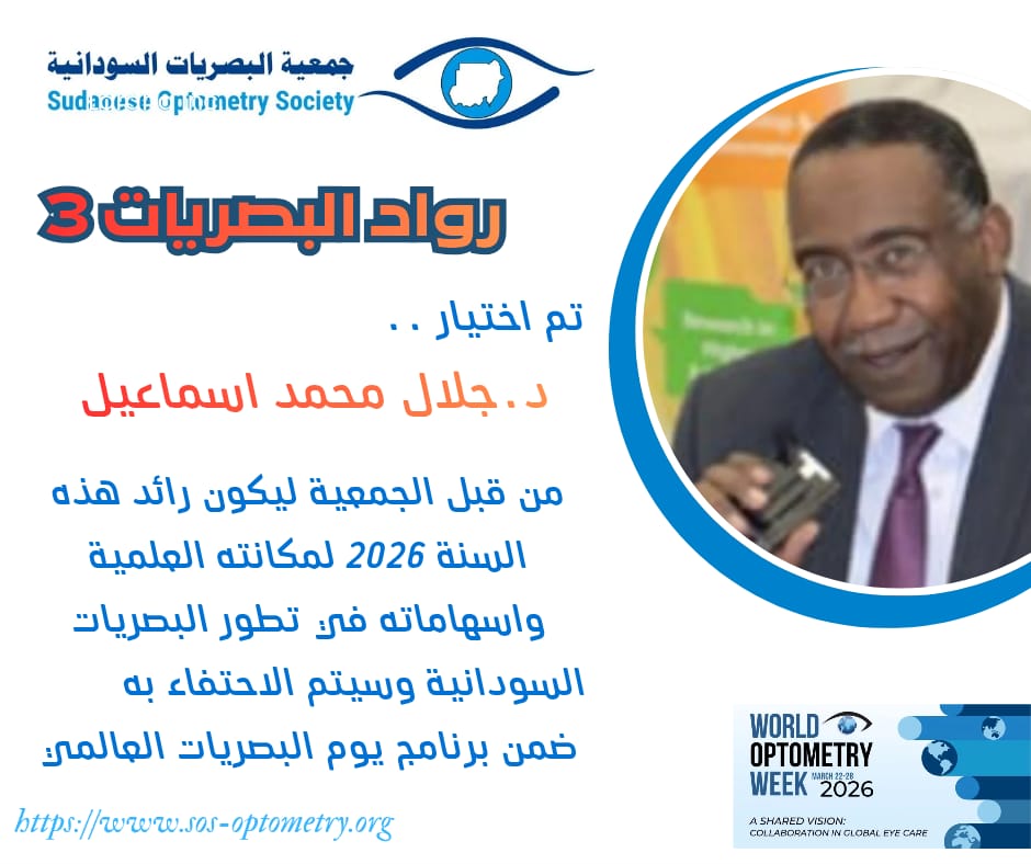 sudanese_portal's tweet photo. درجت جمعية البصريات السودانية على الاحتفاء في كل عام بأحد رواد مهنة البصريات في السودان وذلك تزامنًا مع يوم البصريات العالمي تقديرًا لعطاءاتهم وإسهاماتهم في تطوير المهنة والارتقاء بها وقد وقع الاختيار هذا العام 2026 على 
د. جلال محمد إسماعيل

https://t.co/ynD4Fhbq1F https://t.co/BBVkzl3pv6