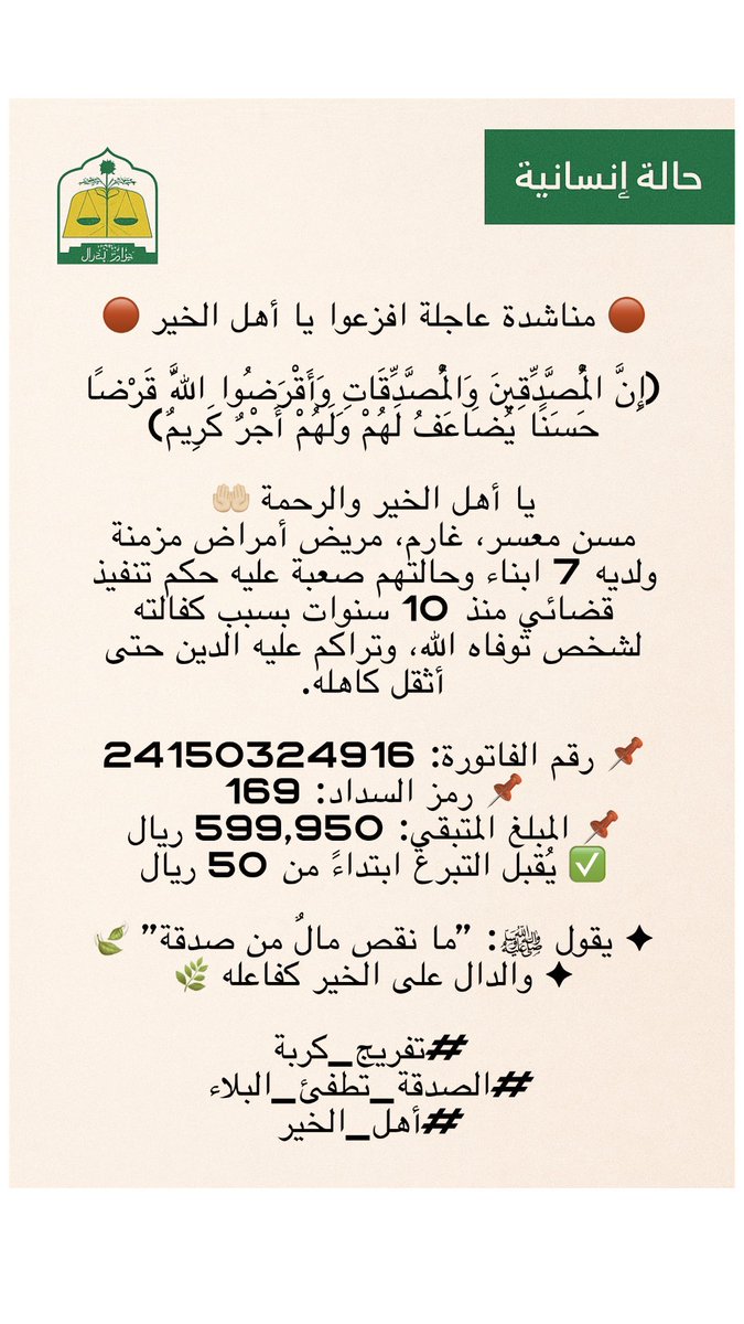 ✦ والدال على الخير كفاعله
معسر عمره 57 سنه ولدية 7 اطفال افزعوا تكفون لو بالنشر
📌 رقم الفاتورة: 24150324916
📌 رمز السداد: 169
📌 المبلغ المتبقي: 599,950 ريال
✅ يُقبل التبرع ابتداءً من 50 ريال
✦ يقول ﷺ: "ما نقص مالٌ من صدقة"

 #العشر_الاواخر_من_رمضان