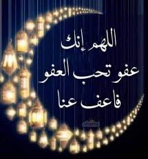 اللهم إنك عفو تحب العفو فاعف عنا