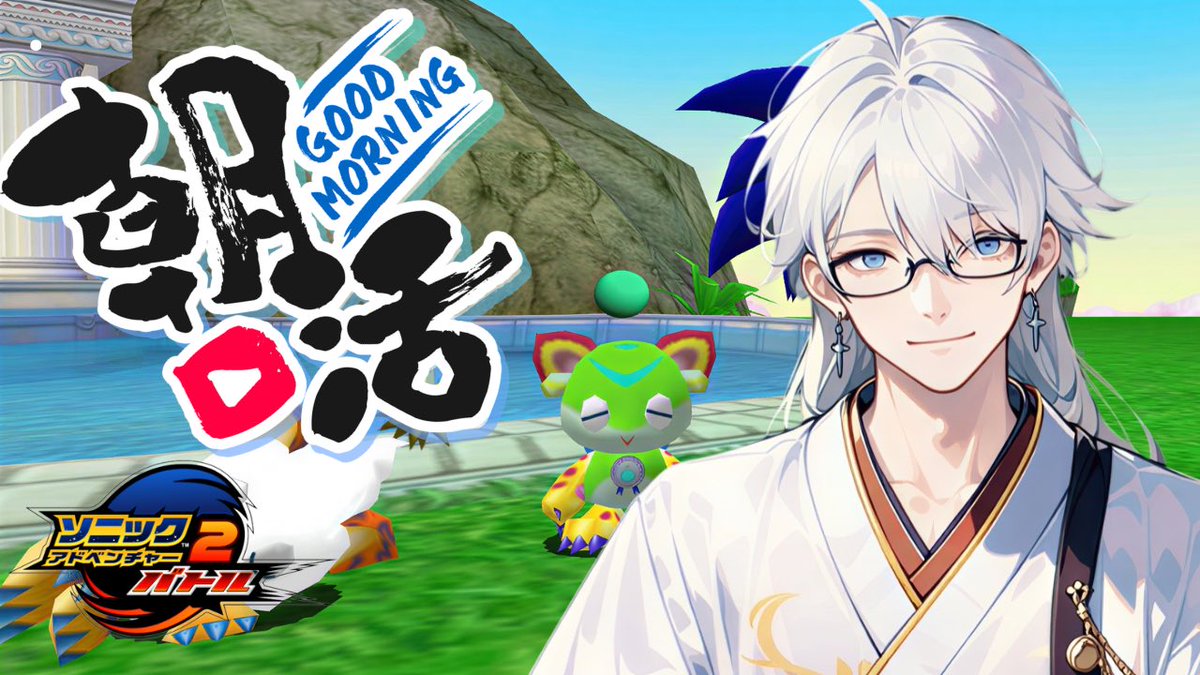 Byakuya_Haku_'s tweet photo. 【朝活待機所🎉】
今日も元気に!
みんなのおはよう待ってるよ(*^o^*)☀️
配信リンク
▶︎ https://t.co/ICX86Qb4vM
#朝活 #新人VTuber
#ソニック #SA2B https://t.co/sfJSRFu52Q