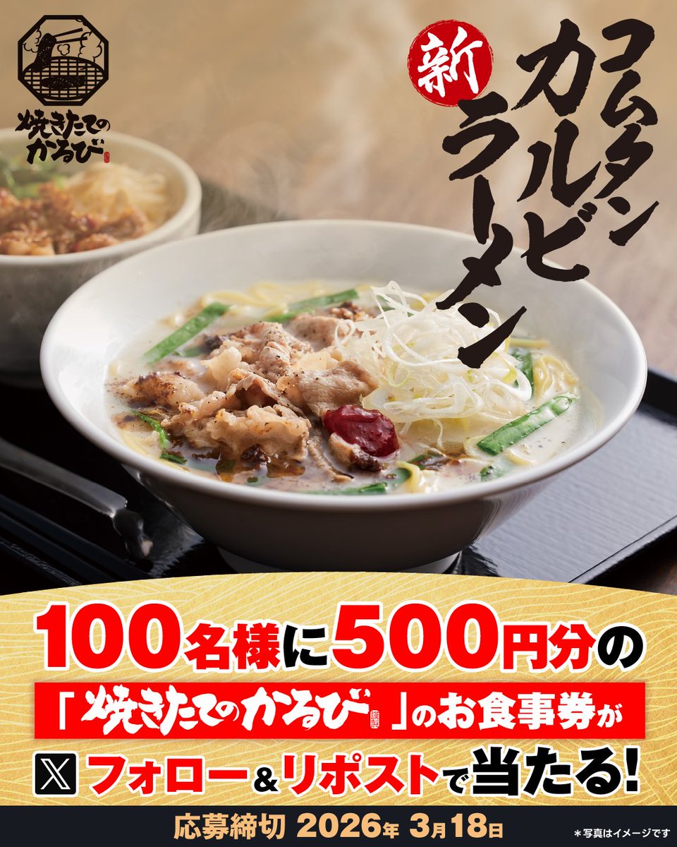 ⚠️🍜残り2日🍜⚠️

焼肉屋の本気の一杯🍜🎶
ぜひご堪能ください☺️

抽選で500円分アプリクーポン100名様に🎁

▼応募方法
1️⃣<a href="/yakitate_kalbi/">(新)焼きたてのかるび【公式】</a>をフォロー
2️⃣この投稿をリポスト