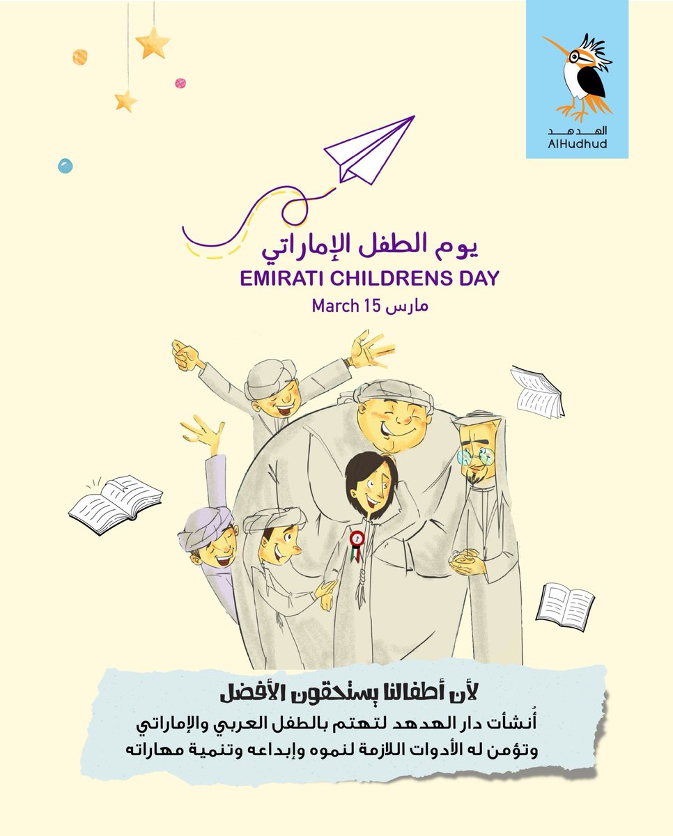 لأن أطفالنا يستحقون الأفضل

أُنشأت دار الهدهد لتهتم بالطفل العربي والإماراتي وتؤمن له الأدوات اللازمة لنموه وإبداعه وتنمية مهاراته.

المشهد الموجود في المنشور من كتاب "المشروع الجديد"