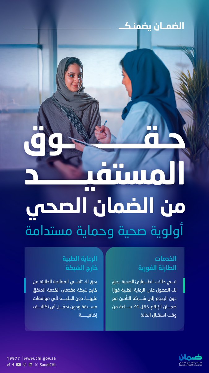 SaudiCHI's tweet photo. تجربة كل مستفيد تبدأ بتغطية صحية متكاملة.

#الضمان_يضمنك
#مجلس_الضمان_الصحي https://t.co/yrbnZn8kWa