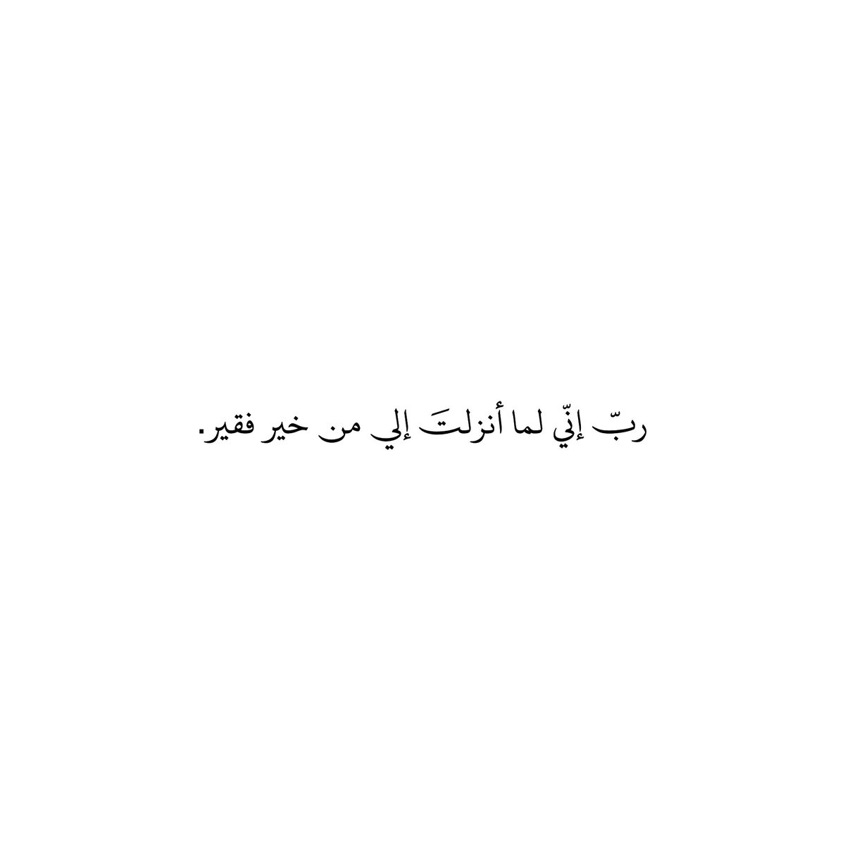 212qr's tweet photo. رب إني لما أنزلت إلي من خير فقير. https://t.co/pUfY42fdDj