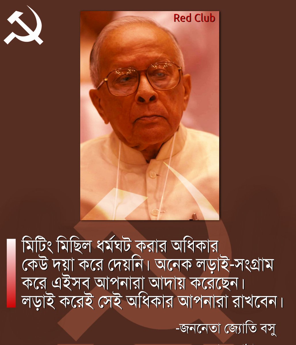 "মিটিং মিছিল ধর্মঘট করার অধিকার কেউ দয়া করে দেয়নি। অনেক লড়াই সংগ্রাম করে এইসব আপনারা আদায় করেছেন। লড়াই করেই সেই অধিকার আপনারা রাখবেন।" - জ্যোতি বসু <a href="/CPIM_WESTBENGAL/">CPI(M) WEST BENGAL</a> <a href="/salimdotcomrade/">Md Salim</a> <a href="/Sujan_Speak/">Dr.Sujan Chakraborty</a>