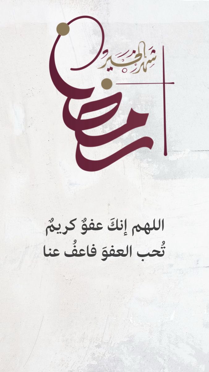 #رمضان
اللهم إنك عفو كريم تحب العفو فاعف عنا