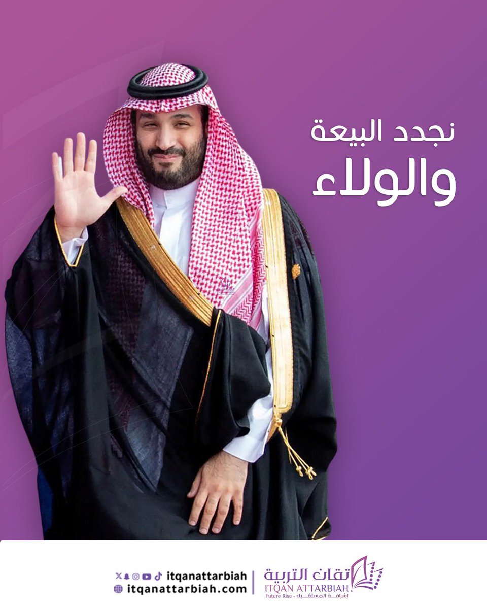 على العهد والوفاء، نجدد البيعة والولاء لسمو ولي العهد الأمير محمد بن سلمان حفظه الله.

#ذكرى_البيعة_التاسعة
#الذكرى_التاسعة_لبيعة_ولي_العهد 
#مدارس_إتقان_التربية