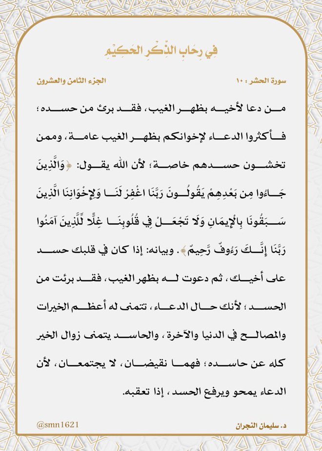 Rmdan_99's tweet photo. من دعا لأخيه بظهر الغيب، فقد برئ من حسده؛فأكثروا الدعاء لإخوانكم بظهر الغيب عامة، وممن تخشون حسدهم خاصة؛ لأن الله يقول: "والذين جاءوا من بعدهم يقولون ربنا اغفر لنا ولإخواننا الذين سبقونا بالإيمان، ولا تجعل في قلوبنا غلا للذين آمنوا، ربنا إنك رءوف رحيم".
#ليلة_القدر
#العشر_الآواخر https://t.co/18LBCqGWk8
