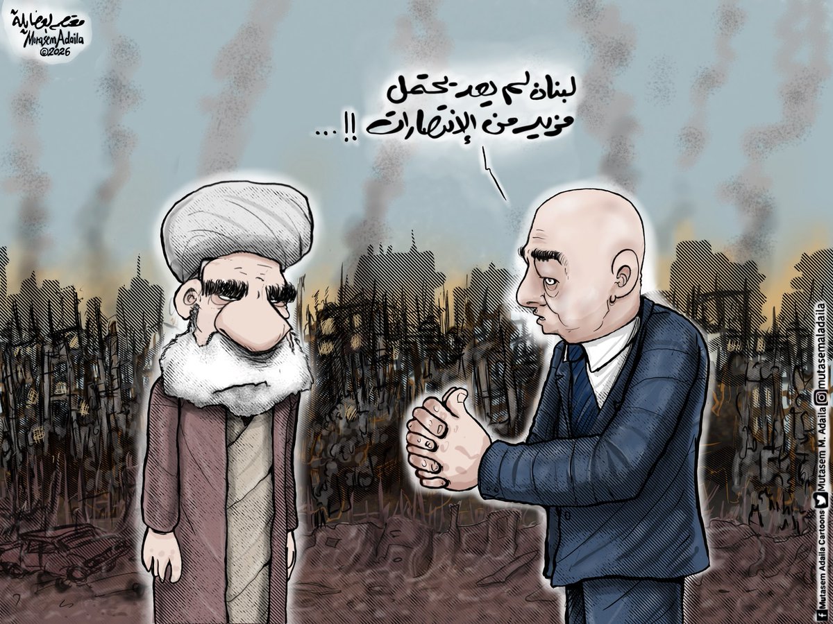 MutasemAdaila's tweet photo. #لبنان #ايران #كاريكاتير https://t.co/3VAJr9l1k5