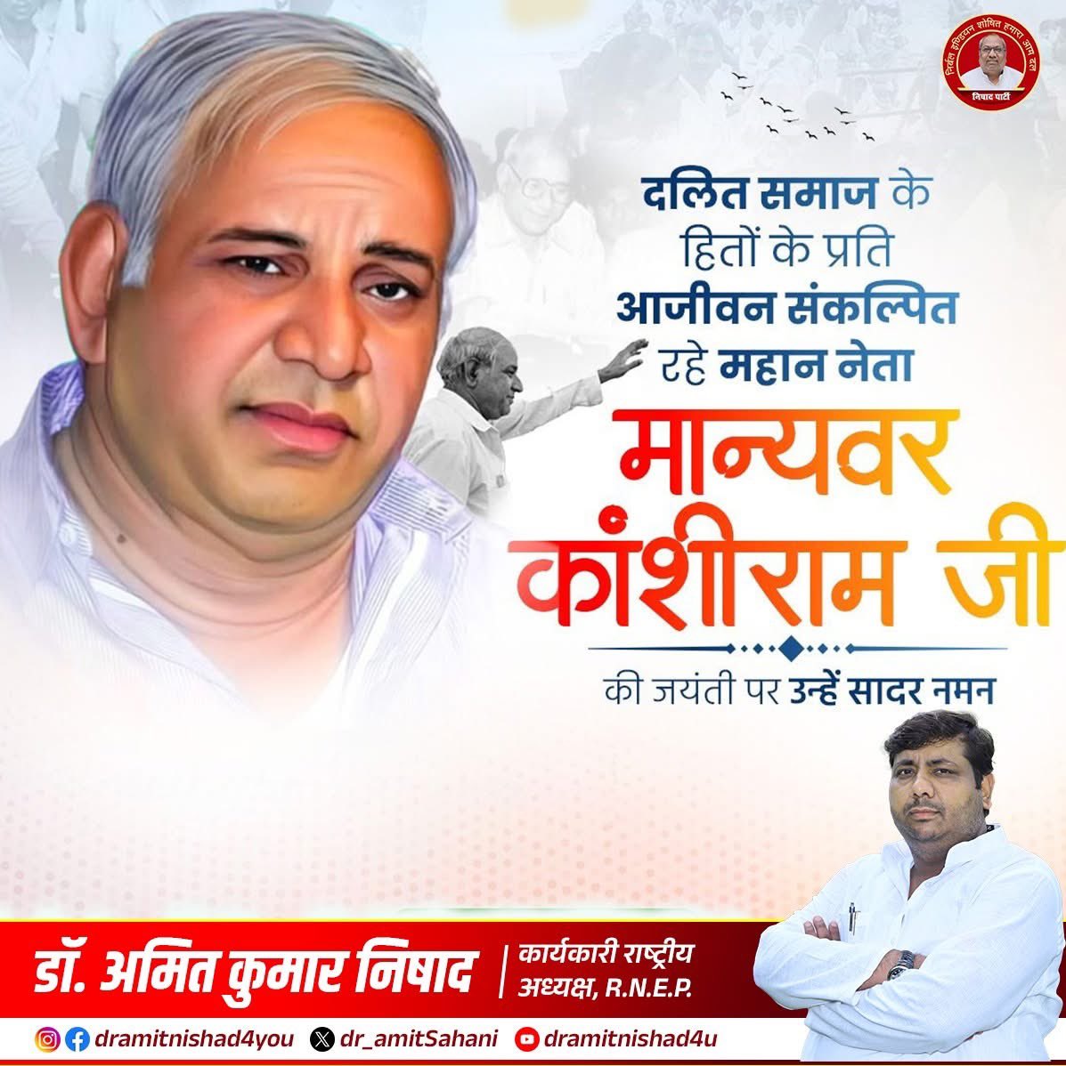 “दलित, वंचित और शोषित समाज की आवाज़ को सत्ता तक पहुँचाने वाले महान  नेता मान्यवर कांशीराम जी को उनकी जयंती पर कोटि-कोटि नमन।
#DrAmitKumarNishad