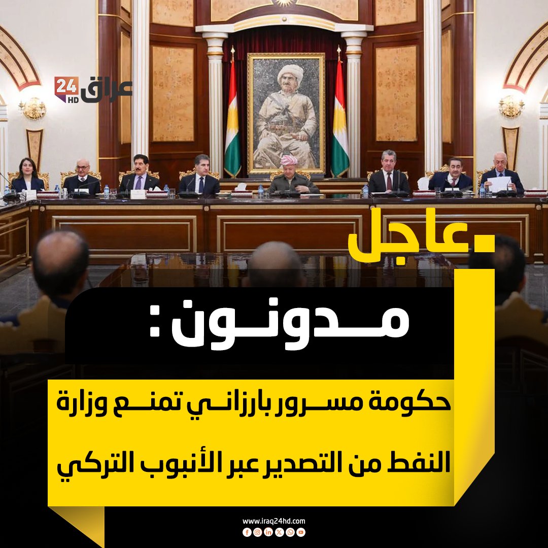 عاجل | مدونون : حكومة مسرور بارزاني تمنع وزارة النفط من التصدير عبر الأنبوب التركي. مدونون : حكومة بارزاني تفرض شروط "خاوة" على بغداد لتصدير النفط عبر الأنبوب. مدونون : تصرفات حكومة بارزاني قد تؤدي إلى إيقاف التصدير وعرقلة صرف رواتب موظفي الدولة 