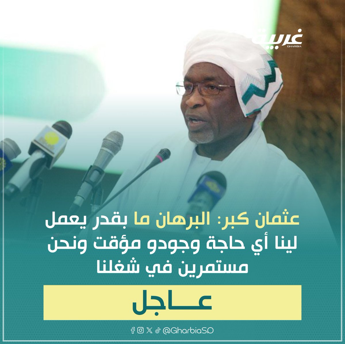 GharbiaSD's tweet photo. عاجل | عثمان كبر، القيادي في المؤتمر الوطني المحلول والحركة الإسلامية الإرهابية: البرهان ما بقدر يعمل لينا أي حاجة، وجودو مؤقت، ونحن مستمرين في شغلنا.

#غربية_للأخبار 
#السودان https://t.co/Zjt1HZPw28