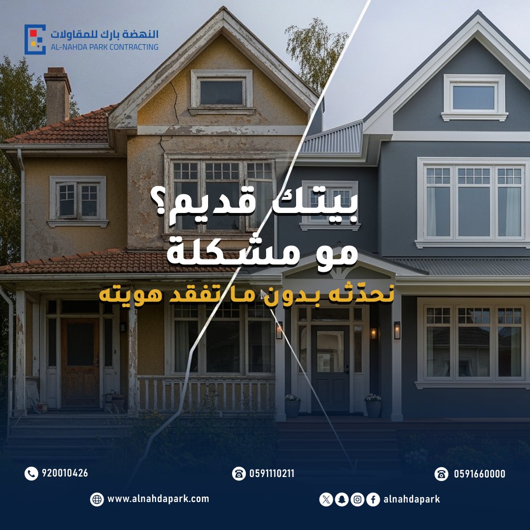 هل بيتك قديم؟
مو مشكلة… الحل عندنا.

في #النهضة_بارك للمقاولات نحول منزلك من قديم إلى عصري بدون ما يفقد هويته أو طابعه المميز.

نقدم لك خدمات:
✨ترميم وتجديد المنازل
✨تحديث الواجهات والتشطيبات
✨حلول هندسية عصرية وجودة عالية

#مقاولات #ترميم #تشطيب
#بناء #فلل #عقارات
#السعودية