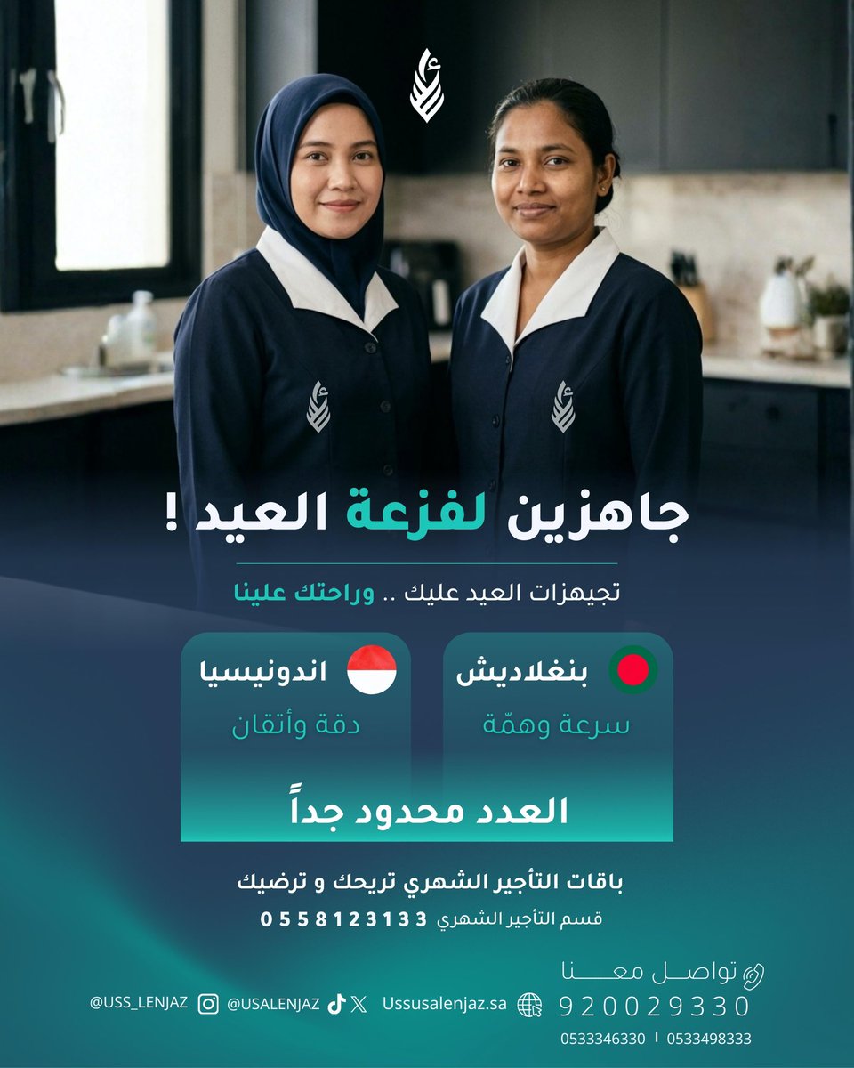 شايلة هم كرف العيد وتجهيزاته؟ 😰
وفّرنا لكِ الحل السريع والأضمن. 🚀✨

كوادر منزلية أندونيسيا وبنغلاديش جاهزات الآن لخدمتكم 🙏🏼⏳

قسم التأجير الشهري : 

0535398517

#تأجير_شهري #استقدام #تجهيزات_العيد