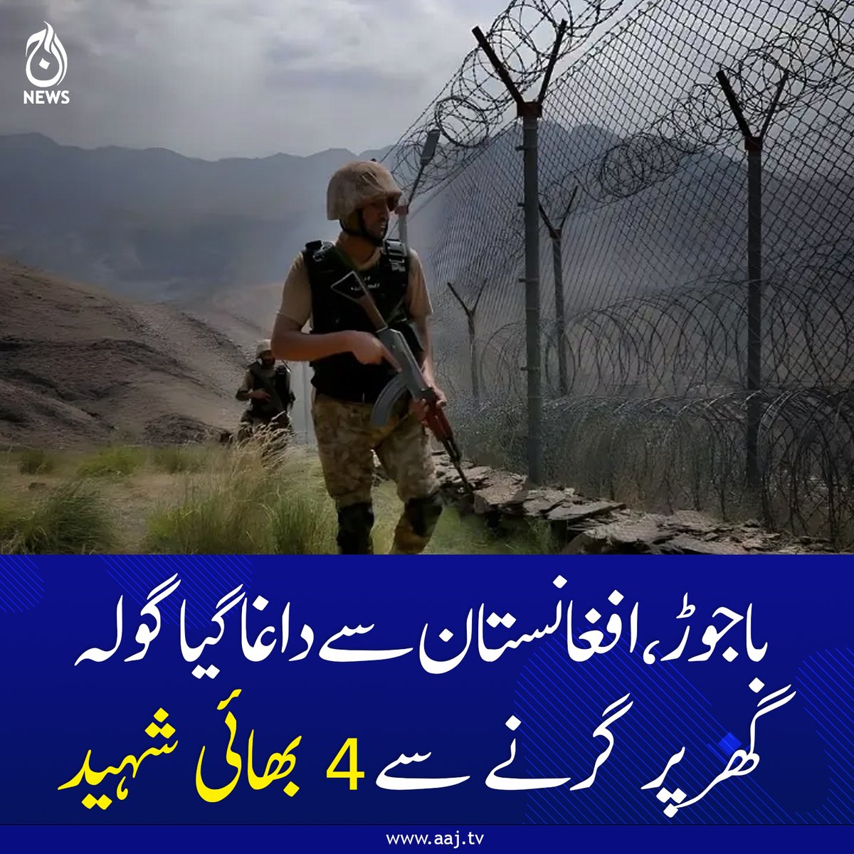 Aaj_Urdu's tweet photo. سالارزئی میں گھر پر گولہ گرنے سے پانچ سالہ بچہ شدید زخمی، مقامی آبادی میں غم و غصہ
https://t.co/le5vR2oQBW
#AajNews #BajaurUpdate #CrossBorderAttack #Salarzai #Tragedy #SecuritySituation #BreakingNews https://t.co/NWvKMdAlyK