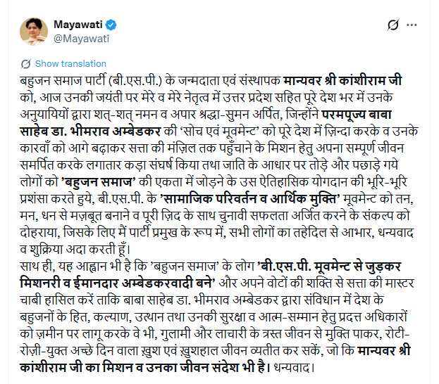 पूर्व सीएम मायावती ने मान्यवर कांशीराम की जयंती पर उन्हें श्रद्धांजलि देते हुए कहा-उन्होंने B.R.Ambedkar की सोच और मूवमेंट को आगे बढ़ाया। उन्होंने बहुजन समाज से अपील की-BSP मूवमेंट से जुड़कर मिशनरी व ईमानदार अम्बेडकरवादी बनें और वोटों की शक्ति से सत्ता की मास्टर चाबी हासिल करें।