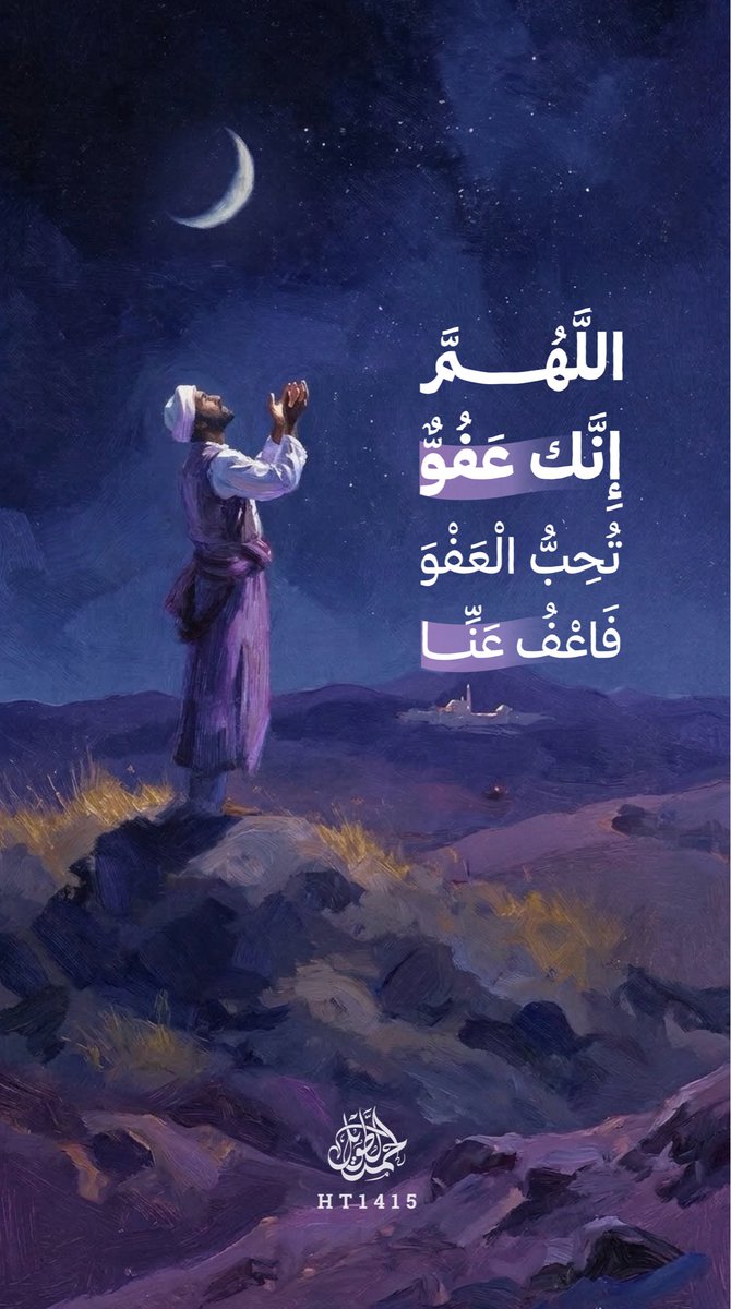 يا راجيَ العفوِ، أسرِجْ قلبَك؛ فهذه مِن أرجى الليالي.