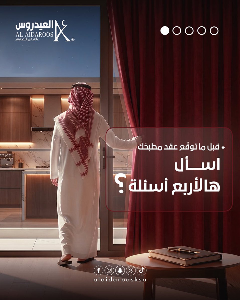 AlaidaroosKsa's tweet photo. قبل توقّع عقد مطبخك… لا تستعجل 👌
في 4 أسئلة أساسية لازم تسألها عشان تضمن الجودة، الخامات، الضمان، والتنفيذ بالشكل اللي يرضيك.

اختيار المطبخ مو مجرد شكل جميل…
القرار الصح يبدأ بالسؤال الصح ✅

تابعنا واعرف أهم الأسئلة اللي تحميك قبل التوقيع 👀
وش أول سؤال تحرص تسأله قبل تعتمد مطبخك؟

#مطابخ
#تصميم_مطابخ
#مطابخ_حديثة
#تفصيل_مطابخ
#العيدروس_للمطابخ