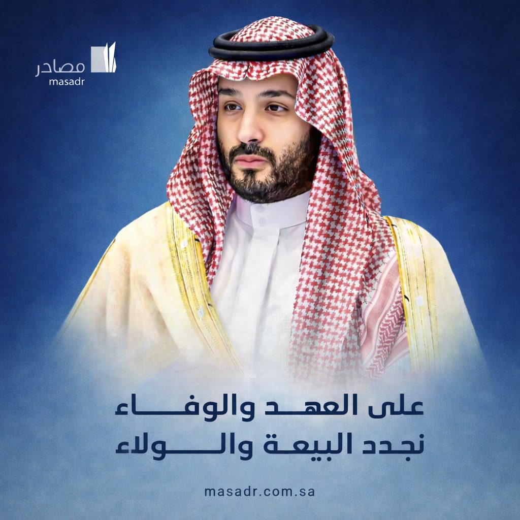 masadrco's tweet photo. في الذكرى التاسعة لـ #بيعة_ولي_العهد.. وطن يتجدّد ورؤية تتحقّق 

#ولي_العهد #الامير_محمد_بن_سلمان #السعودية https://t.co/lQiqwunFXE