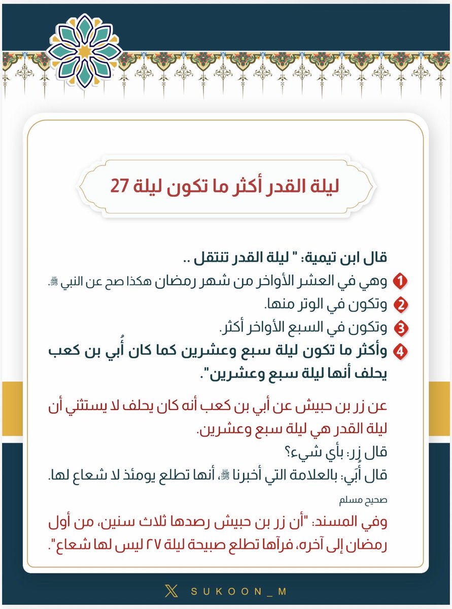 binrazen_1's tweet photo. #ليله_٢٧ 

بغروب شمس هذا اليوم الأحد تحلُ ليلة السابع والعشرين من شهر رمضان، وهي أرجى الليالي موافقة لليلة القدر
﴿وما أَدْرَاكَ ما لَيْلَةُ الْقَدْرِ* لَيْلَةُ الْقَدْر خَيْرٌ من أَلْفِ شَهْر﴾
اللهم اجعلنا ممن يوفق لقيامها إيمانا واحتسابا 
اللهم اجعلنا فيها من العتقاء من النار https://t.co/wkQj290kO8