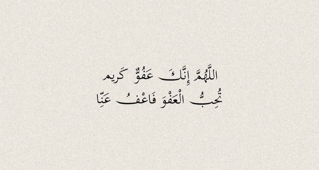 اللهــــم إنك عفـو تحب العفـو فاعفُ عنـا "