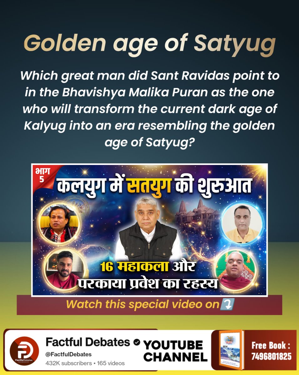 Badal310596's tweet photo. अच्युतानंद दास जी की आदि संहिता किसे बता रही परमात्मा का अवतार? जानने के लिए देखिए कलयुग में सतयुग में शुरुआत Part 5 Factful Debates यूट्यूब चैनल पर

#dua #viralreels #fbreels #shriram #sanatandharma https://t.co/tZe3Uv4QDI