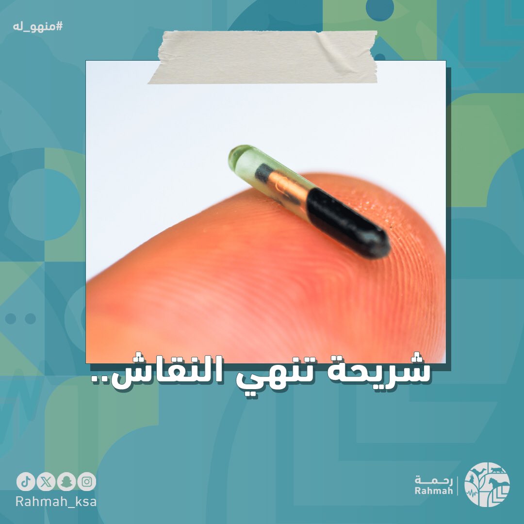Rahmah_ksa's tweet photo. ما تحتاج تأخذ وتعطي

وفيه شريحة تحفظ حقك

#ترقيم_الحيوانات_الأليفة #منهو_له https://t.co/Tuci0Omyqm