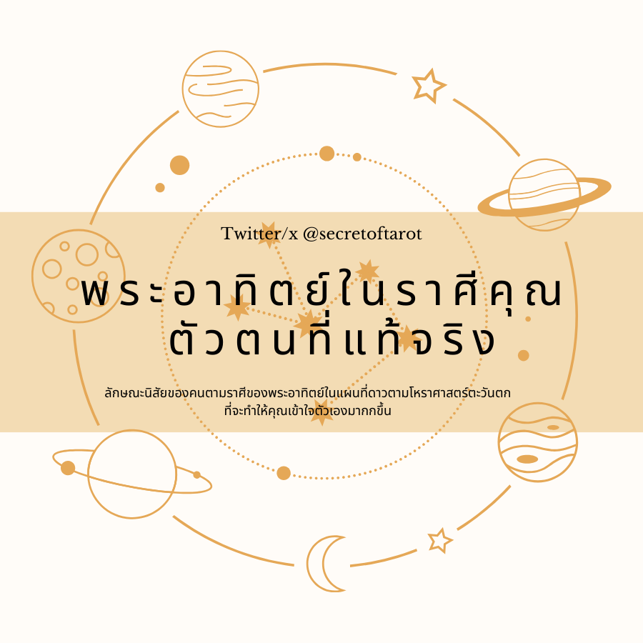 secretoftaro's tweet photo. พระอาทิตย์ ☀️ ในราศีของคุณบอกอะไร 🪽
สิ่งที่คุณแสดงออกมา คนอื่นคิดว่าคุณเป็นอย่างนั้น 🪄 แต่ความจริงแล้��� ตัวคุณเองยังไม่รู้เลยว่าตัวเองในลึกๆ ทำแบบนั้นเพื่ออะไร 🌟
แต่พระอาทิตย์ของคุณ จะบอกคุณและคุณจะ เข้าใจตัวเองได้ดีขึ้น 🔮

#secretoftaro #แม่หมอheaven #ดูดวง  #ราศี #birthchart https://t.co/OYcu4iVOwZ