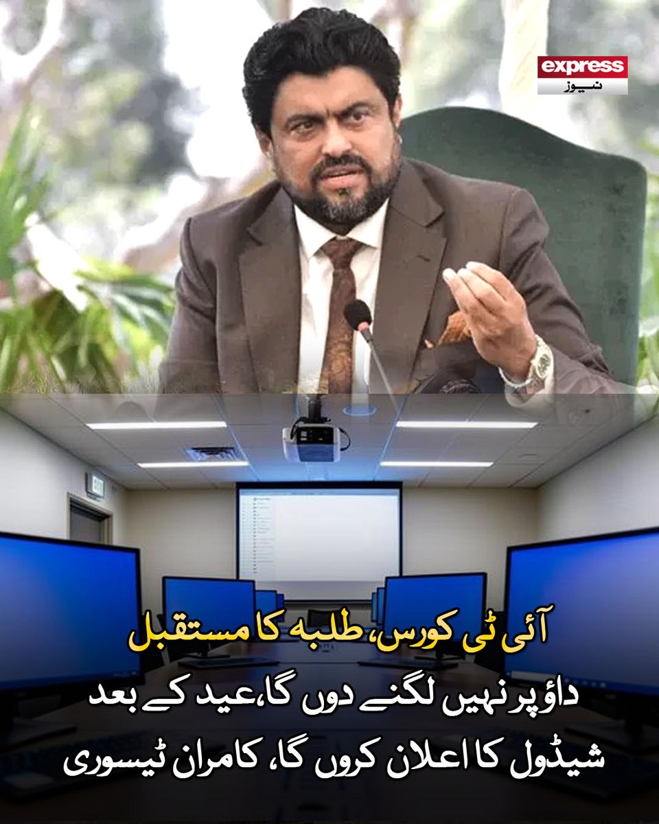 ExpressNewsPK's tweet photo. انفارمیشن ٹیکنالوجی پروگرام سرکاری خرچ پر نہیں بلکہ اپنے ذاتی مالی وسائل سے چلارہا تھا، سابق گورنر سندھ

مزید پڑھیں : https://t.co/47DJRB3Gje

#ExpressNews #BreakingNews #LatestNews #ITCourse #KamranTesori #Students #EducationNews #PakistanNews #FutureOfStudents https://t.co/9GAS0NTckE