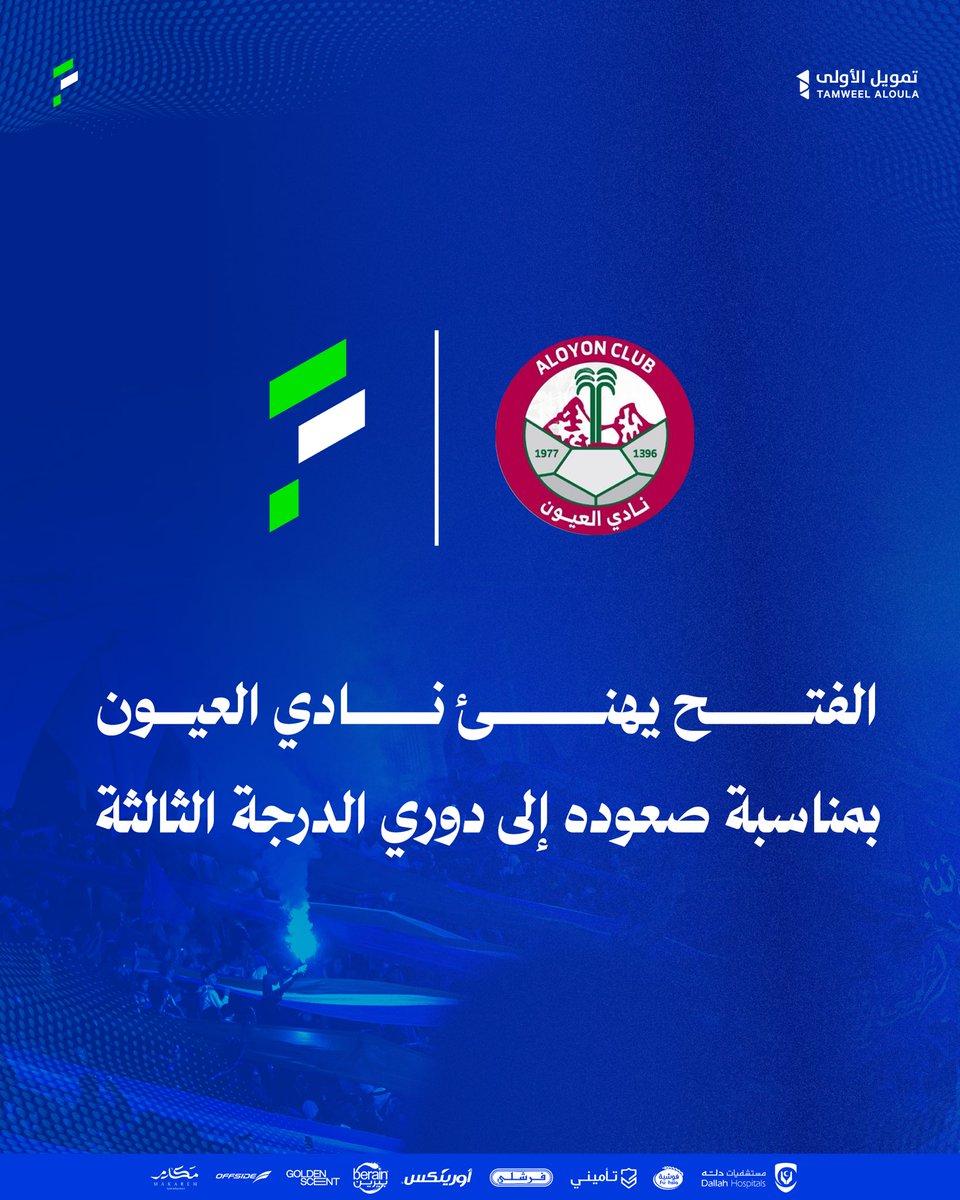 نبارك لشقيقنا نادي العيون بمناسبة صعوده لدوري الدرجة الثالثة 🎉