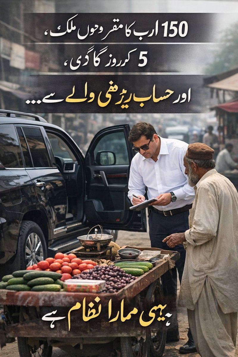 akhtiarali49's tweet photo. 150 ارب کے مقروض ملک میں
اسسٹنٹ کمشنر 5 کروڑ کی گاڑی سے اتر کر
ریڑھی والے کے ریٹ چیک کرتا ہے…
اور کہتے ہیں ملک مہنگائی سے بچایا جا رہا ہے۔ https://t.co/GDl5zY4T38