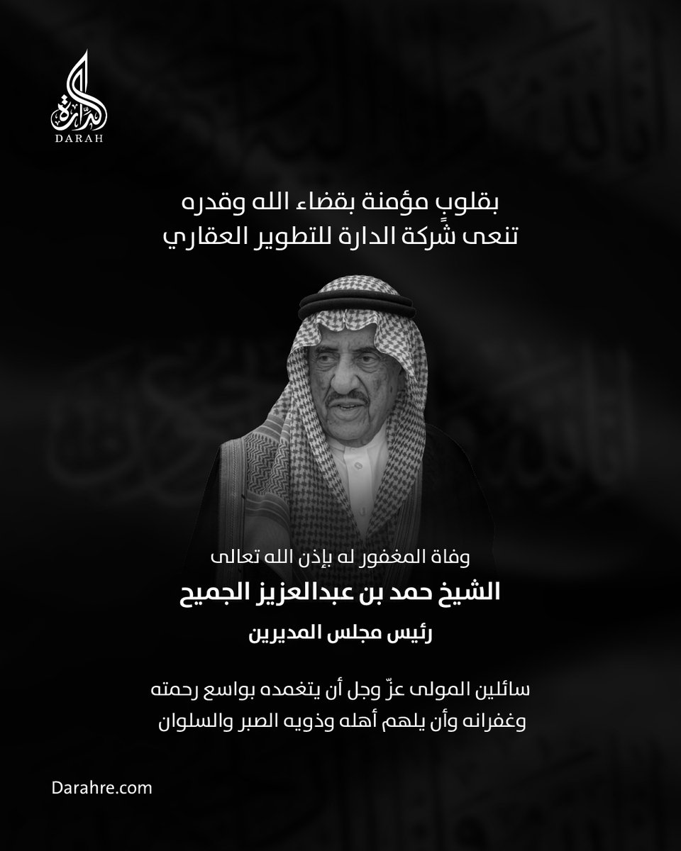 ببالغ الحزن والأسى، ننعى رحيل المغفور له بإذن الله الشيخ حمد الجميح، سائلين المولى جلّ وعلا أن يسكنه فسيح جنانه وأن يلهم أهله وذويه الصبر والسلوان.

#الدارة_للتطوير_العقاري
#الجميح_القابضة