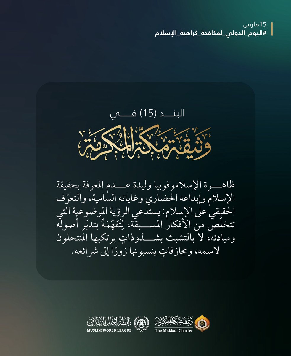 رابطة العالم الإسلامي tweet media