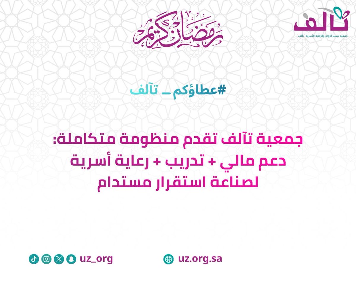 جمعية تيسير الزواج والرعاية الأسرية(تآلف) بعنيزة tweet media