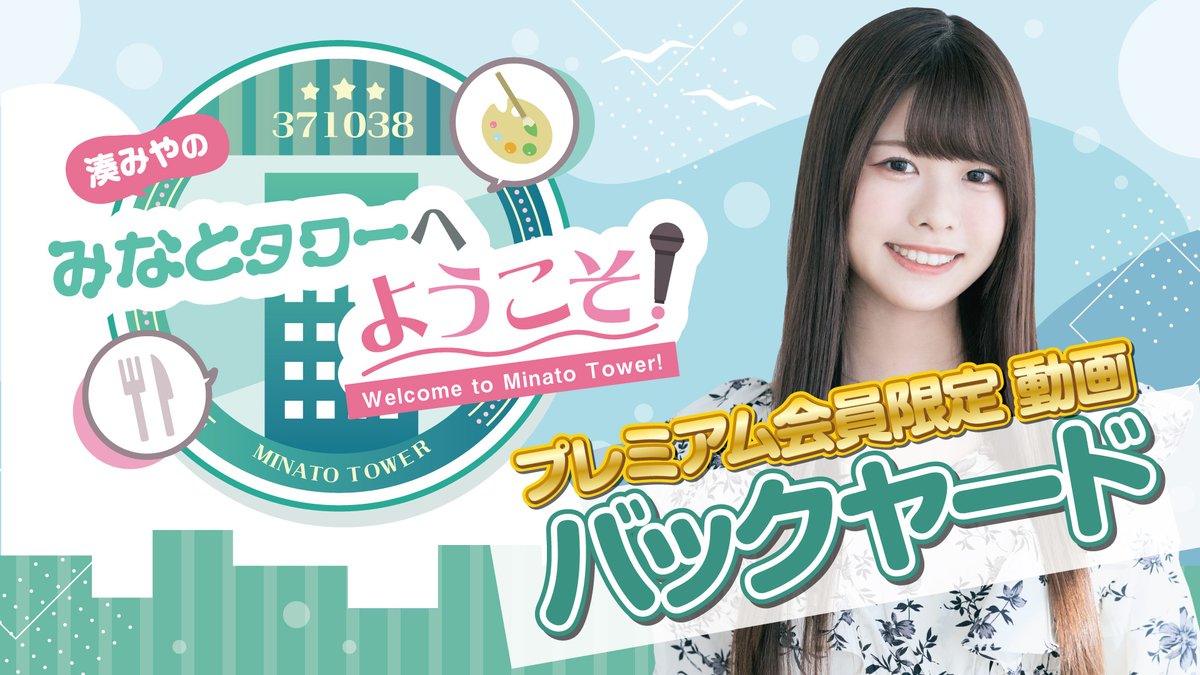 湊みやのみなとタワーへようこそ tweet media