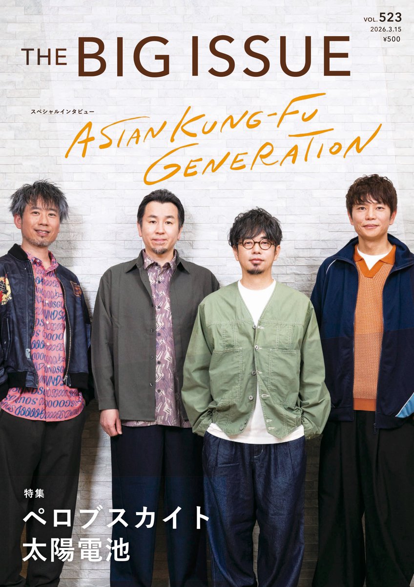 News】3/15発売「BIG ISSUE」の表紙にASIAN KUNG-FU GENERATIONが登場